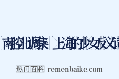 南腔北调集·上海的少女反义词是什么意思的图片